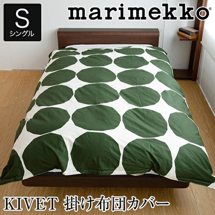 楽天市場】marimekko マリメッコ KIVET キヴェット 掛け布団 