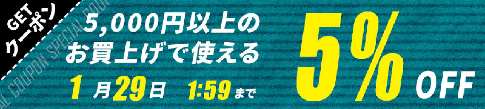 5%OFFクーポン配布中！