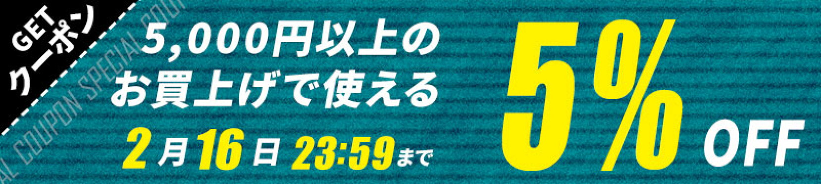 5%OFFクーポン配布中！