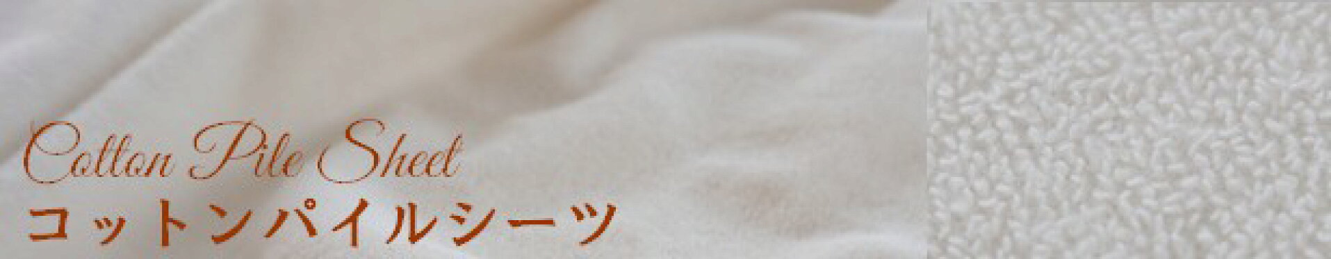 コットンパイルシーツ
