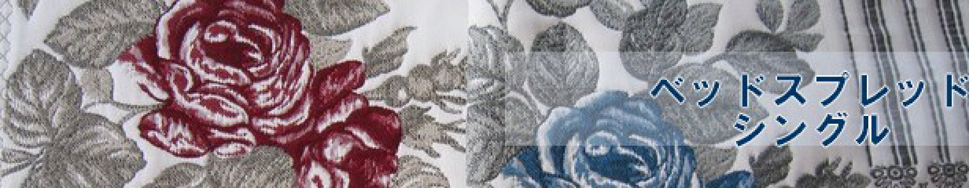 ベッドスプレッド　シングル