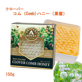 コムハニー 巣蜜 アラタキ クローバー コムハニー 150g 非加熱 生はちみつ ニュージーランド産 arataki お取り寄せ はちみつ ギフト 自然 トースト チーズ クラッカー comb honey 蜂蜜 ギフト 母の日