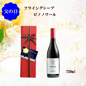 ワイン 父の日ギフト ニュージーランド ワイン 赤 フライングシープ ピノノワール 【2015】750ml 赤ワイン Pinot Noir 送料無料 フルーティ ミディアムボディ スクリューキャップ 大沢ワインズ Flying Sheep ギフト お取り寄せ