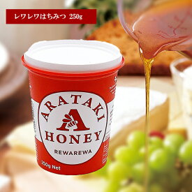 【マラソン中ポイント5倍】ハチミツ アラタキ レワレワ ハチミツ【250g】あす楽 天然100％ピュア 琥珀色 スイカズラ arataki rewarewa 女性人気ナンバー1 はちみつ ニュージーランド 蜂蜜 残留農薬不検出 抗生物質不使用