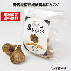 【初回限定 送料無料】黒にんにく 青森県産 熟成醗酵黒にんにく S玉7玉入 ニンニク ドライフルーツのような美味しさ あす楽 完全無添加 黒ニンニク 自然食品 ブラックガーリック お試し 大蒜 無臭 にんにく