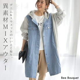 アウター 「これぞ、いいとこどり。」 異素材 ライトアウター レディース デニム スウェット パーカー 体型カバー Gジャン 長袖 羽織 チュニック ドッキング フード デニムジャケット 裏起毛 ゆる お尻が隠れる 大きいサイズ 大人 春 夏 ビーブーケ
