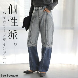 差をつける。「 個性派デニム 」 デニム パンツ デニムパンツ レディース ワイドパンツ ワイド バイカラー ブリーチ 大きいサイズ ジーンズ ジーパン ボトム 体型カバー ボトムス ストレート ハイウエスト ズボン ゆる 脚長 春 夏 大人 ビーブーケ