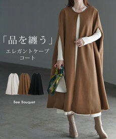 コート ロング アウター ケープコート ■一部8月上旬入荷 レディース ケープ ポンチョ マント オーバー ロング ロングコート ジャケット あったか ゆったり 無地 エレガント 大きいサイズ 体型カバー 40代 50代 ミセス 大人 きれいめ 上品 黒 白 春 夏 ビーブーケ