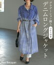 【 70％OFF 半額 以上の特大 SALE 】〜3/11 01：59 ジャケット デニム グラデーション レディース ロング コート ワンピース シャツ デニムジャケット デニムワンピース ライトアウター 長い 長袖 羽織 ベルト 大きいサイズ 体型カバー 40代 50代 きれいめ ブルー 春 夏