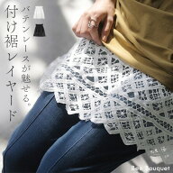 「 ＋1で変わる裾レイヤード 」 付け裾 レース 綿100 レディース つけ裾 重ね着風 腹巻き 腹巻 フェイク…