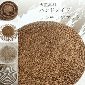 天然素材ハンドメイドランチョンマット 1点もの 天然素材 テーブルマット 丸型 四角 おしゃれ ダイニング カフェ風 インテリア ナチュラル