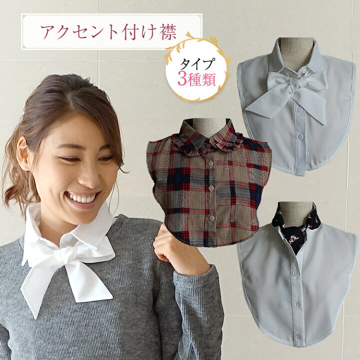 楽天市場 つけ襟 付け襟 白りぼん付き チェック フリル襟 タートル リバーシブルりぼんタイ付き フリーサイズ 白 ホワイト 送料無料 送料込み 上品 大人可愛い アクセント インナー 重ね着 ハイネック シャツ ブラウス 角襟 丸襟 レディース 姫様ブティック ビーハニー