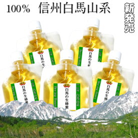 【2026年産 新蜜】ハチミツ 生はちみつ 国産 非加熱 無農薬 信州 白馬山系 春の生はちみつ 白馬山系産 100％ 百花蜜 生蜂蜜 スパウトパック100g×5個 500g 健康