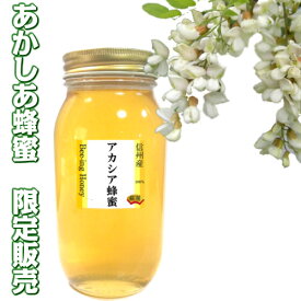 アカシア 蜂蜜生はちみつ 国産 非加熱 無農薬あかしあ生蜂蜜1Kgx1 大人気の為この時期の数量限定販売 信州産100％生ハチミツ 極希少な生蜂蜜1000g 正式名称：ニセアカシア：和名ハリエンジュの花のはちみつ 【在庫ごく少なくなりました】