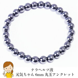 最高級品質テラヘルツ健康ブレスレット 6mm丸玉 【お悩み解決 元気ちゃん】 選べる長さ内周約12-14-16cm 健康寿命 健康 ブレスレット