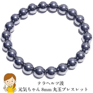 【お悩み解決 元気ちゃん 試してね】 最高級品質 テラヘルツ 健康 ブレスレット 8mm 丸玉 【選べる長さ 内周約14cm・16cm・18cm】テラヘルツ波 健康寿命をサポート