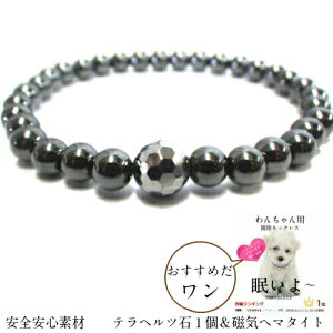 テラヘルツ ネックレス わんちゃん 愛犬 健康 ネックレス 首輪 最高級品質 テラヘルツ 8mm キラキラ1石 & 磁気ヘマタイト ネックレス【内周約14-18-20-22cm】健康でいつまでも一緒にね ワンちゃ