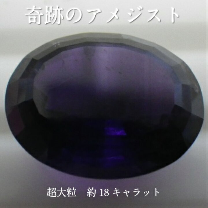 楽天市場】【奇跡の天然アメジスト-60】 超大粒約17キャラット 