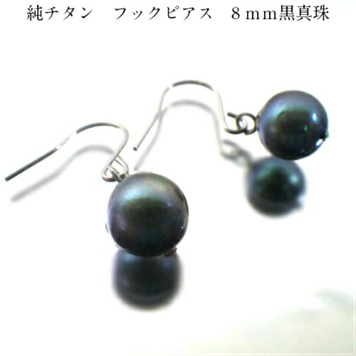 楽天市場】純チタンフックピアス 天然黒真珠フックピアス 金属 