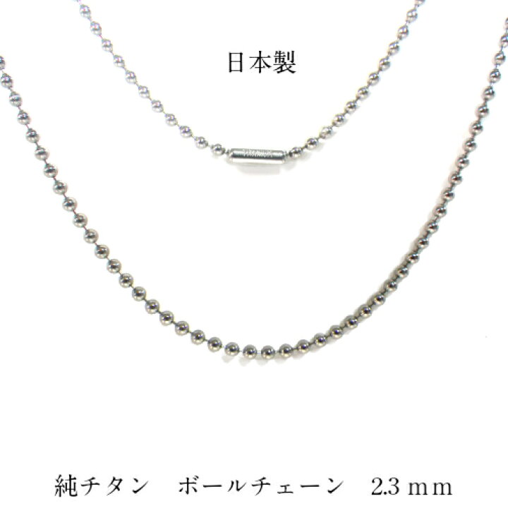 楽天市場】純チタン チェーン ネックレス ボールチェーン 2.3mm玉 