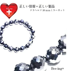 最高級品質 テラヘルツ 10mmキラキラ128面カット 健康 ブレスレット【内周約18cm】