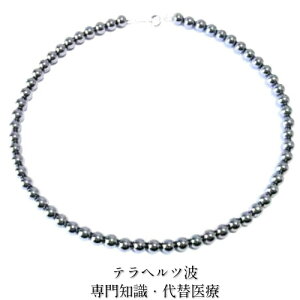 最高級品質テラヘルツ 8mm丸玉 ネックレス 【長さ約60cm】 金具SV925 公的機関で品質を調べたテラヘルツです 60cmより短くするのは¥0備考欄へ ゴム仕様に変更¥0備考欄へ