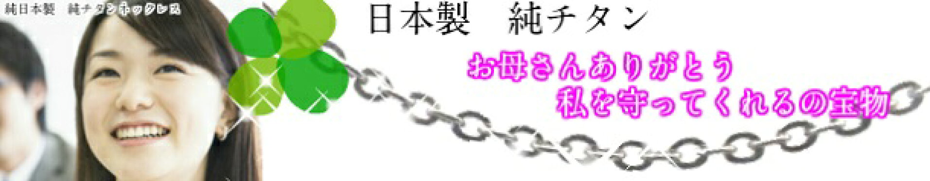 私を守ってくれる純チタン