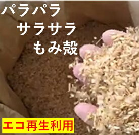 籾殻 もみ殻 もみがら 約5kg 甲府市で生産しているお米屋さん 新米のモミガラ 屋内ミニ菜園 家庭菜園 土壌改良 保湿 保水 霜よけ 真夏の日差し除け