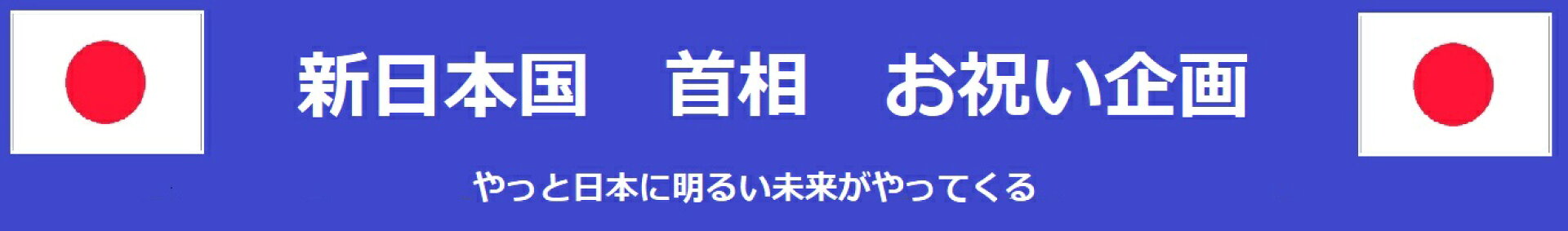 新日本国　首相　お祝い企画