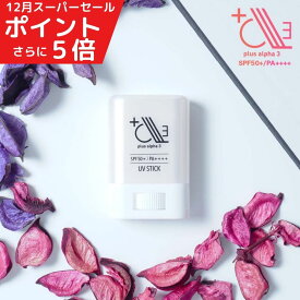 ＼1月ポイント10倍／ +α3 プラスアルファスリー uvスティック さらさら ナイアシンアミド　プラセンタ 日焼け止め スティック uvカット 日焼け uv 紫外線 紫外線対策 グッズ 日焼け止めスティック spf50+ pa++++ 日焼止め 日焼けどめ べたつかない