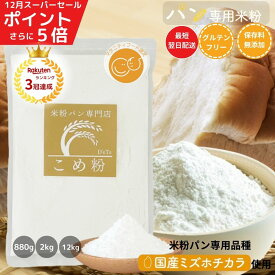 ＼超ポイントバック祭／ 米粉 パン用 ミズホチカラ 使用 880g/2kg/4kg/12kg/20kg パン用米粉 国産米粉100％ こめ粉 米粉パン 【D’sTs公式】 送料無料 大容量 米粉パン専門店が選んだ米粉