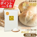 ＼楽天スーパーSALE ポイント5倍／ 金の米粉 米粉 パン用米粉 ミズホチカラ使用 2kg 国産 グルテンフリー 米粉パン 送料無料