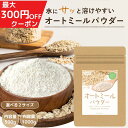 オートミールパウダー 微粉末 1000g オートミール パウダー 離乳食 パン お菓子がふんわり 粉 保存料 無添加 クイック…