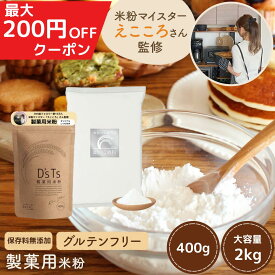 銀の米粉 えこころ米粉 【 200円クーポン 】 D'sTs公式店 米粉 ミズホチカラ えこころさん監修 えこころ米粉 製菓用米粉 400g / 2kg オリジナルレシピ付き グルテンフリー 国産 保存料 無添加 低GI ホームベーカリー 【送料無料】