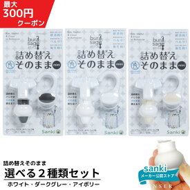 詰め替えそのまま 2個セット ＼300円クーポン／ MINI ホワイト・ダークグレー・アイボリー　選べる2個セット【送料無料】 三輝 つめかえそのまま 詰替え ボトル不要 詰替 風呂 バスルーム エコ シャンプー・リンス・ボディソープ等の詰め替え