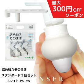詰め替えそのままPS-7W 7点セット ホワイト 3個セット【送料無料】 三輝 つめかえそのまま 詰替え ボトル不要 詰替 風呂 バスルーム エコ シャンプー・リンス・ボディソープ等の詰め替え 簡単詰め替え