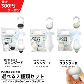 詰め替えそのまま スタンダード ホワイト・ダークグレー・アイボリー　選べる2個セット【送料無料】 三輝 つめかえそのまま 詰替え ボトル不要 詰替 風呂 バスルーム エコ シャンプー・リンス・ボディソープ等の詰め替え