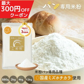 《ランキング1位獲得》 D'sTs公式 米粉 パン用 ミズホチカラ使用 880g/2kg/4kg/12kg/20kg パン用米粉 国産米粉100％ こめ粉 米粉パン 送料無料 大容量 米粉パン専門店が選んだ米粉