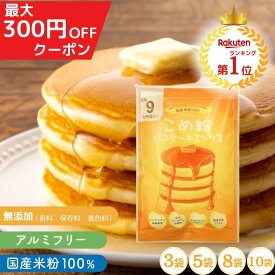 ＼楽天ランキング1位獲得／ 米粉パンケーキミックス ホットケーキミックス 100g×5個 パンケーキミックス 米粉 グルテンフリー こめ粉 パンケーキ 国産 米粉 パン 米粉パンケーキ 米粉ホットケーキ 国産米粉 保存料 無添加