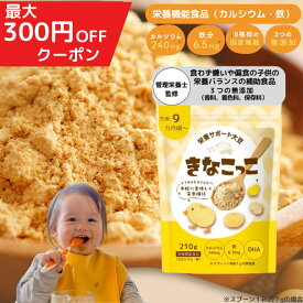 きなこっこ ＼1月ポイント10倍／ 子供 鉄分 カルシウム 偏食 対策 きなこ 管理栄養士監修 きな粉 亜鉛　たんぱく質 子供用 【約30食分】こども 鉄分 DHA 子供の栄養補助 ベビーフード 離乳食 マタニティー 産後の栄養補助