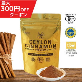 ＼1月ポイント10倍／ セイロンシナモンパウダー 有機JAS認定 オーガニック シナモンパウダー スリランカ政府認定 最高級 60g/110g スリランカ産 セイロンシナモン スパイス 香辛料 美容 健康 保存料 無添加 送料無料