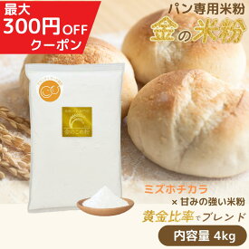 ＼1月ポイント10倍／ 金の米粉 米粉 パン用 パン用米粉 ミズホチカラ 4kg（2kg×2） グルテンフリー 国産 米粉パン 製菓 保存料 無添加 低GI ホームベーカリー 送料無料 黄金比率