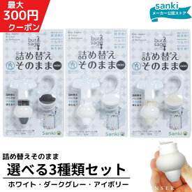 詰め替えそのまま MINI 3個セット ＼1月ポイント10倍／ ホワイト・ダークグレー・アイボリー　選べる2個セット【送料無料】 三輝 つめかえそのまま 詰替え ボトル不要 詰替 風呂 バスルーム エコ シャンプー・リンス・ボディソープ等の詰め替え