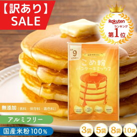 米粉パンケーキミックス 【 訳アリSALE 】 ホットケーキミックス 100g×3個/5個/8個/10個 パンケーキミックス 米粉 グルテンフリー こめ粉 パンケーキ 国産 米粉 パン 米粉パンケーキ 米粉ホットケーキ 国産米粉 保存料 無添加