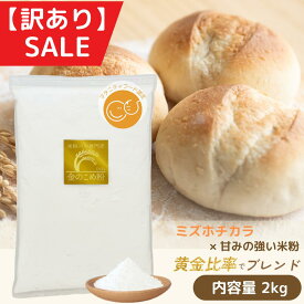【人気NO.1】金の米粉 米粉 パン用米粉 【 訳アリSALE 】 ミズホチカラ使用 2kg 国産 グルテンフリー 米粉パン 送料無料