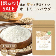 オートミールパウダー【 最大300円クーポン 】オートミールパウダー 微粉末 1000g オートミール パウダー…
