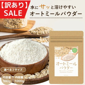 オートミールパウダー 【 訳アリSALE 】 オートミールパウダー 微粉末 1000g オートミール パウダー 離乳食 パン お菓子がふんわり 粉 保存料 無添加 クイックオーツ 国内製造 粉末オートミール オーツ麦 全粒粉 粉状 国内加工