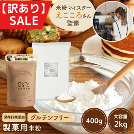 銀の米粉 えこころ米粉 【 訳アリSALE 】 D'sTs公式店 米粉 ミズホチカラ えこころさん監修 えこころ米粉 製菓用米粉 400g / 2kg オリジナルレシピ付き グルテンフリー 国産 保存料 無添加 低GI ホームベーカリー 【送料無料】