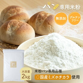 【D'sTs公式】 米粉 パン用 パン用米粉 ミズホチカラ 2kg グルテンフリー 国産 米粉パン 無添加 低GI ホームベーカリー 【送料無料】 無添加 ダイエットしている方にもおすすめ