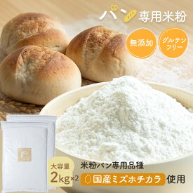 【D'sTs公式】 米粉 パン用 パン用米粉 ミズホチカラ4kg（ 2kg×2） グルテンフリー 国産 米粉パン 無添加 低GI ホームベーカリー 【送料無料】 無添加　 ダイエットしている方にもおすすめ